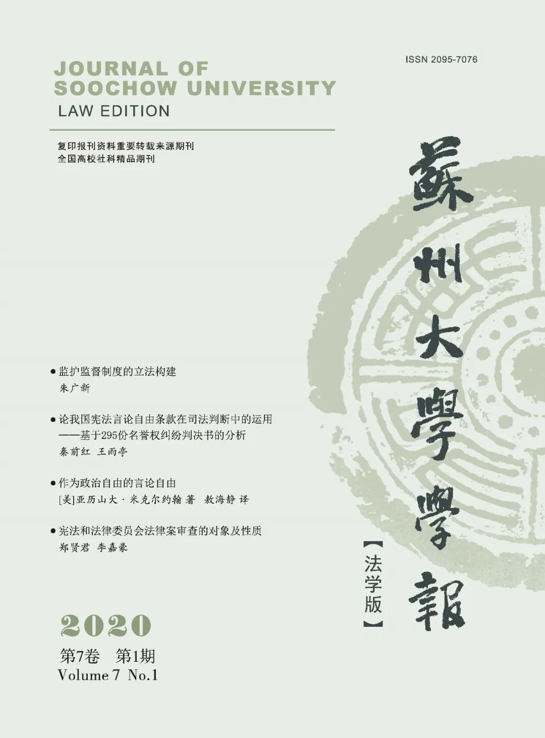 完整版 朱桐辉 王玉晴 电子数据取证的正当程序规制 公安电子数据取证规则 评析 诉讼法学 天津市法学会 繁荣法学研究促进依法治国