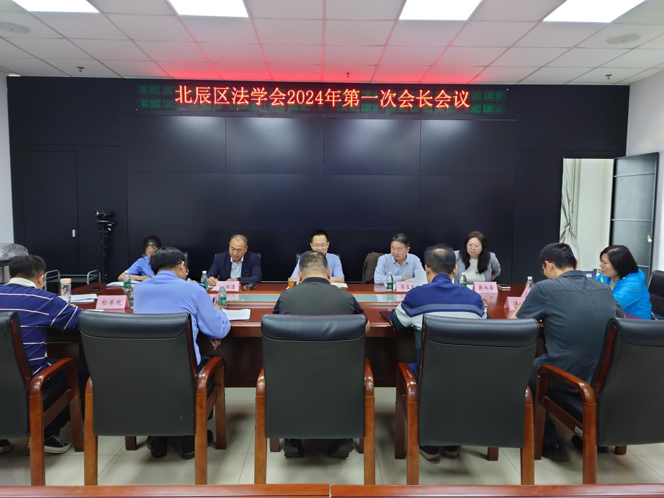 北辰区法学会召开2024年第一次会长会议